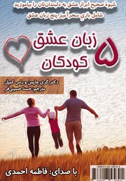 معرفی و دانلود کتاب صوتی پنج زبان عشق کودکان