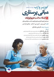 معرفی و دانلود کتاب مبانی پرستاری کوزیر و ارب 2021 - جلد دهم
