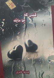معرفی و دانلود کتاب قلبی که جا ماند