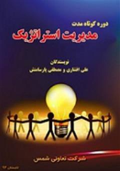 معرفی و دانلود کتاب مدیریت استراتژیک