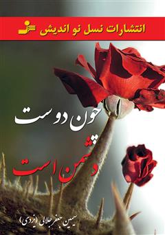 معرفی و دانلود کتاب چون دوست دشمن است