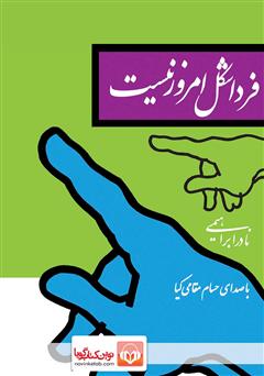 معرفی و دانلود کتاب صوتی فردا شکل امروز نیست