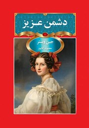 معرفی و دانلود کتاب دشمن عزیز