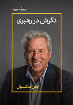 معرفی و دانلود خلاصه کتاب دگرش در رهبری