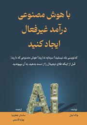 معرفی و دانلود کتاب با هوش مصنوعی درآمد غیرفعال ایجاد کنید