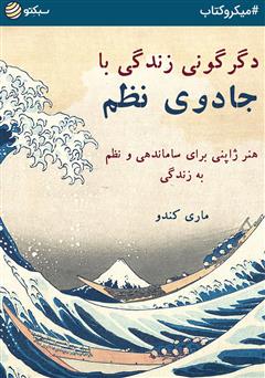 معرفی و دانلود کتاب دگرگونی زندگی با جادوی نظم