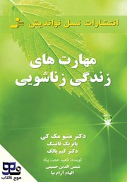 معرفی و دانلود کتاب صوتی مهارت‌های زندگی زناشویی