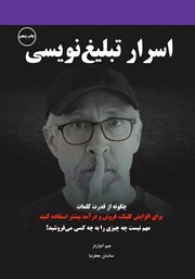 معرفی و دانلود کتاب اسرار تبلیغ‌ نویسی