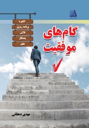 معرفی و دانلود کتاب گام‌های موفقیت