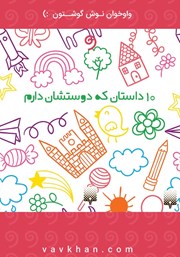 معرفی و دانلود کتاب صوتی ده داستان که دوستشان دارم