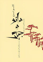 معرفی و دانلود کتاب دائو د جینگ