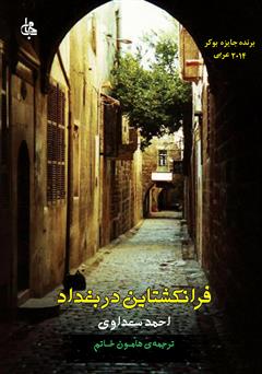 معرفی و دانلود کتاب فرانکشتاین در بغداد