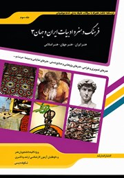 کتاب شرح جامع فرهنگ و هنر و ادبیات ایران و جهان 3