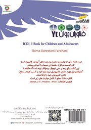 پشت جلد کتاب کتاب فناوران جوان: ICDL 2019 سطح یک برای نوجوانان و جوانان
