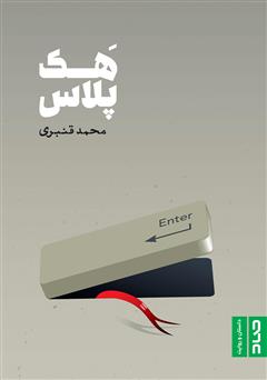 معرفی و دانلود کتاب هک پلاس