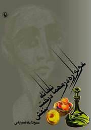 معرفی و دانلود کتاب غولواره در مهمانخانه درخت بنفش