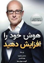 معرفی و دانلود کتاب صوتی هوش خود را افزایش دهید
