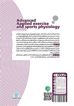 پشت جلد کتاب کتاب فیزیولوژی ورزشی کاربردی پیشرفته پشت جلد کتاب کتاب فیزیولوژی ورزشی کاربردی پیشرفته