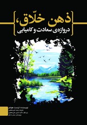 کتاب ذهن خلاق، دروازه سعادت و کامیابی