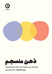 معرفی و دانلود کتاب ذهن منسجم