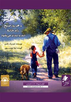 معرفی و دانلود کتاب صوتی و هر روز صبح راه خانه دور و دورتر می‌شود