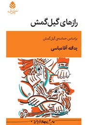 کتاب رازهای گیل‌گمش