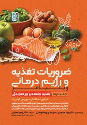 معرفی و دانلود کتاب ضروریات تغذیه و رژیم درمانی ویلیامز - جلد دوم