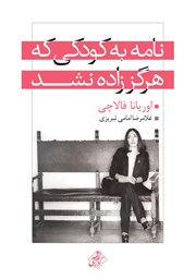 کتاب نامه به کودکی که هرگز زاده نشد