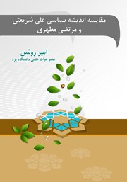 معرفی و دانلود کتاب مقایسه اندیشه سیاسی علی شریعتی و مرتضی مطهری