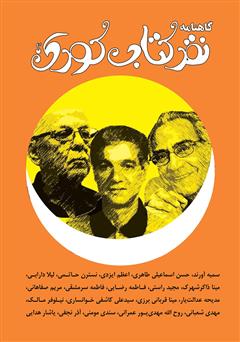 معرفی و دانلود گاهنامه نقد کتاب کودک و نوجوان - شماره 1 - بهار 1399