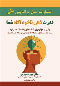 معرفی و دانلود کتاب قدرت ذهن ناخودآگاه شما