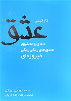 معرفی و دانلود کتاب کار تیمی عشق، عاشق و معشوق