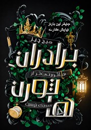 کتاب برادران هاثورن