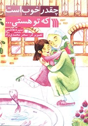 معرفی و دانلود کتاب چقدر خوب است که تو هستی...