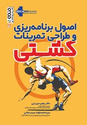 معرفی و دانلود کتاب اصول برنامه ریزی و طراحی تمرینات کشتی
