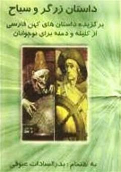 معرفی و دانلود کتاب داستان زرگر و سیاح