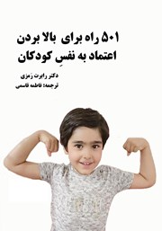 معرفی و دانلود کتاب 501 راه برای بالا بردن اعتماد به نفس کودکان