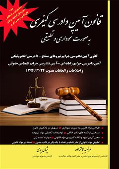 معرفی و دانلود کتاب قانون آیین دادرسی کیفری به صورت نموداری و تطبیقی 