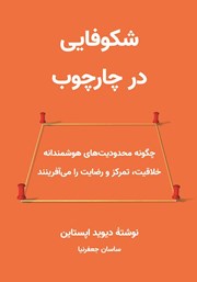 کتاب شکوفایی در چارچوب
