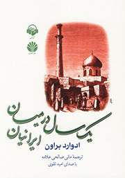 معرفی و دانلود کتاب صوتی یک سال در میان ایرانیان