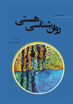 معرفی و دانلود کتاب روانشناسی هستی