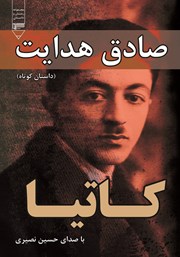 معرفی و دانلود کتاب صوتی کاتیا