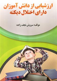 معرفی و دانلود کتاب ارزشیابی از دانش‌آموزان دارای اختلال دیکته