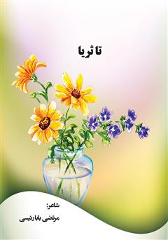 معرفی و دانلود کتاب تا ثریا