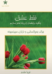 معرفی و دانلود کتاب فقط عشق