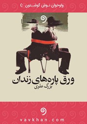 معرفی و دانلود کتاب صوتی ورق پاره‌های زندان