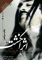 عکس جلد کتاب صوتی اثر انگشت
