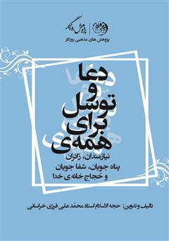 معرفی و دانلود کتاب دعا و توسل برای همه نیازمندان، زائران، پناهجویان، شفاجویان و حجاج خانه‌ی خدا