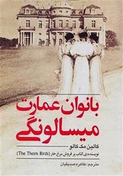 معرفی و دانلود رمان بانوان عمارت میسالونگی