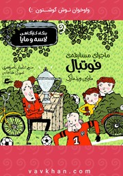 معرفی و دانلود کتاب صوتی ماجرای مسابقه فوتبال